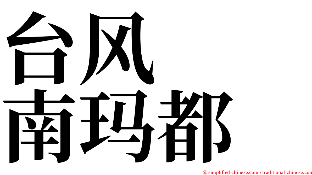 台风　　南玛都 serif font